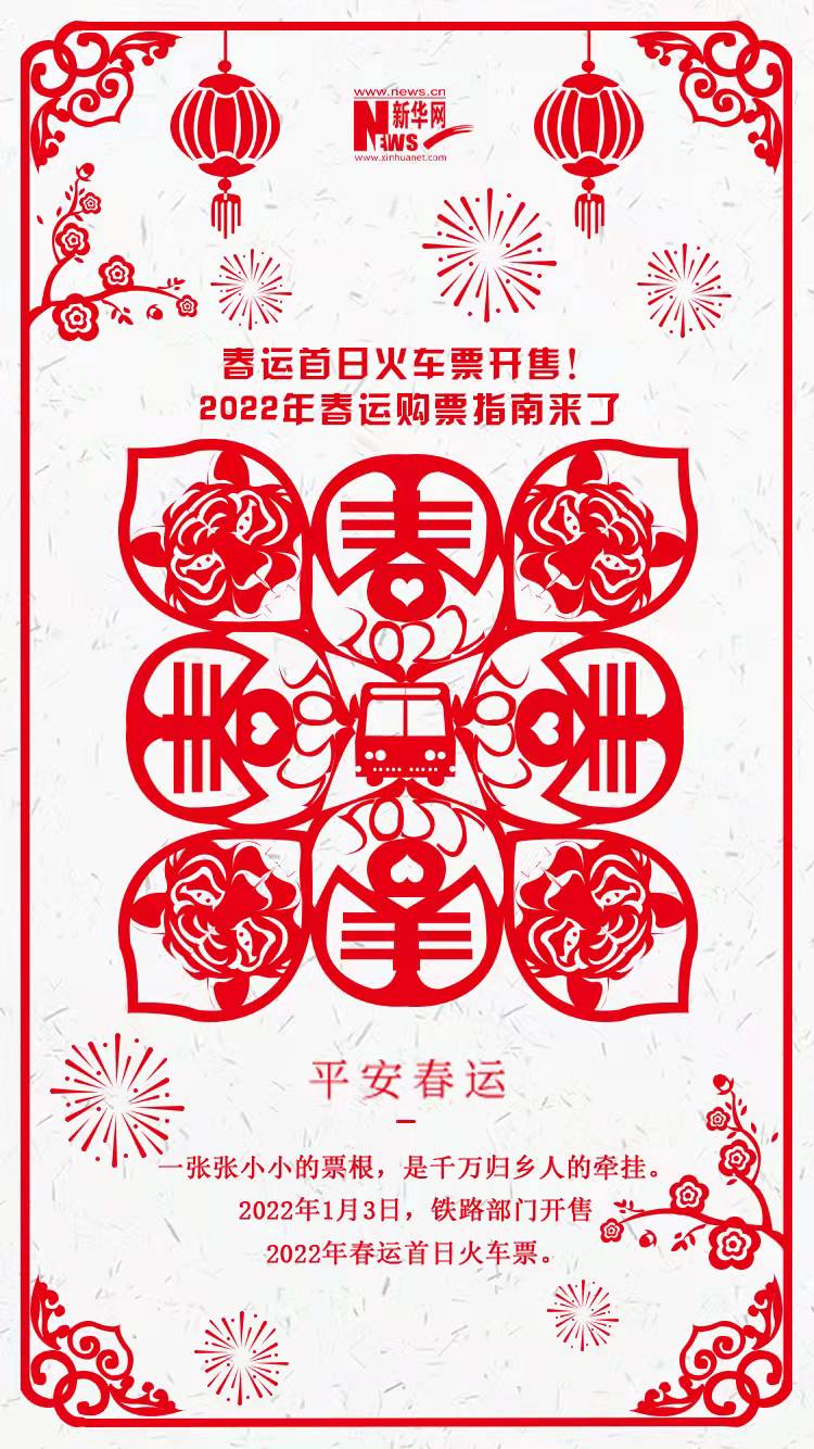 2022年春運(yùn)首日火車(chē)票開(kāi)售！購(gòu)票指南來(lái)了