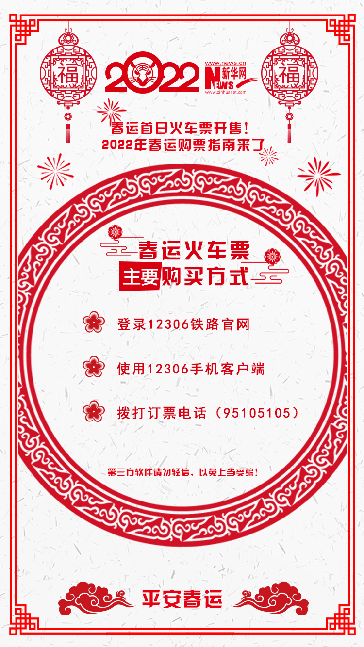 2022年春運(yùn)首日火車(chē)票開(kāi)售！購(gòu)票指南來(lái)了