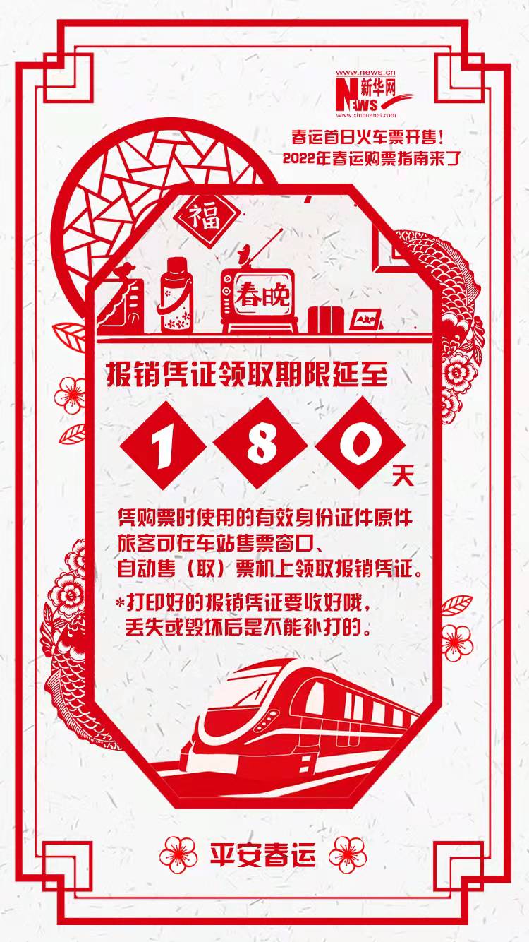 2022年春運(yùn)首日火車(chē)票開(kāi)售！購(gòu)票指南來(lái)了
