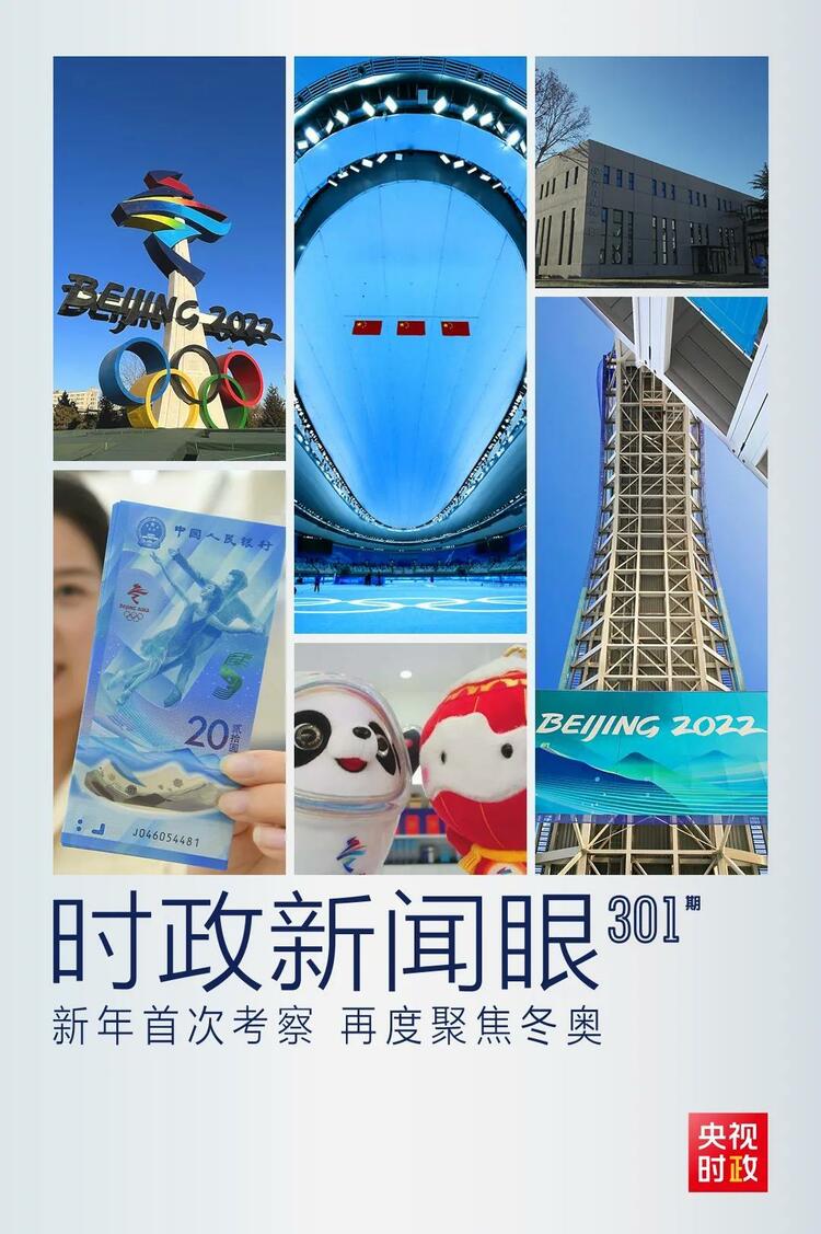 時(shí)政新聞眼丨2022年首次考察看冬奧籌辦備賽，習(xí)近平重點(diǎn)關(guān)注哪些大事？