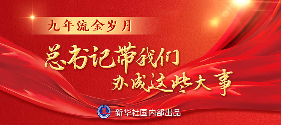九年流金歲月，總書(shū)記帶我們辦成這些大事丨再造“中國(guó)之治”新優(yōu)勢(shì)