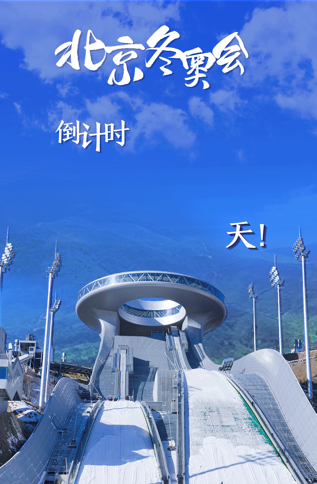 衛(wèi)星見證，這里如何變身“冬奧小城”