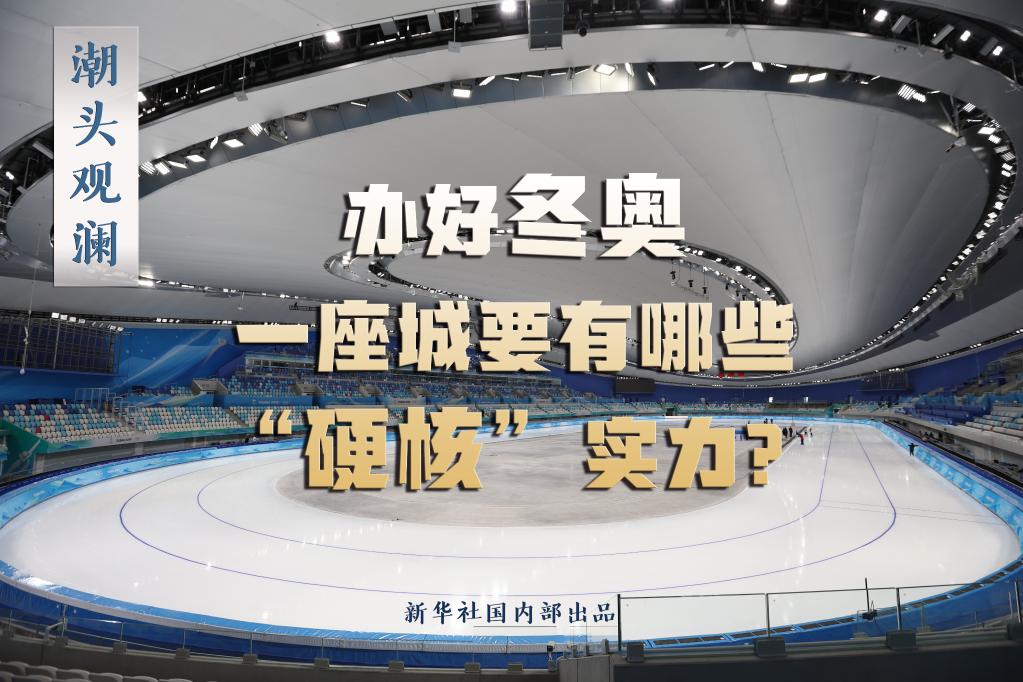 潮頭觀瀾丨辦好冬奧，一座城要有哪些“硬核”實(shí)力？