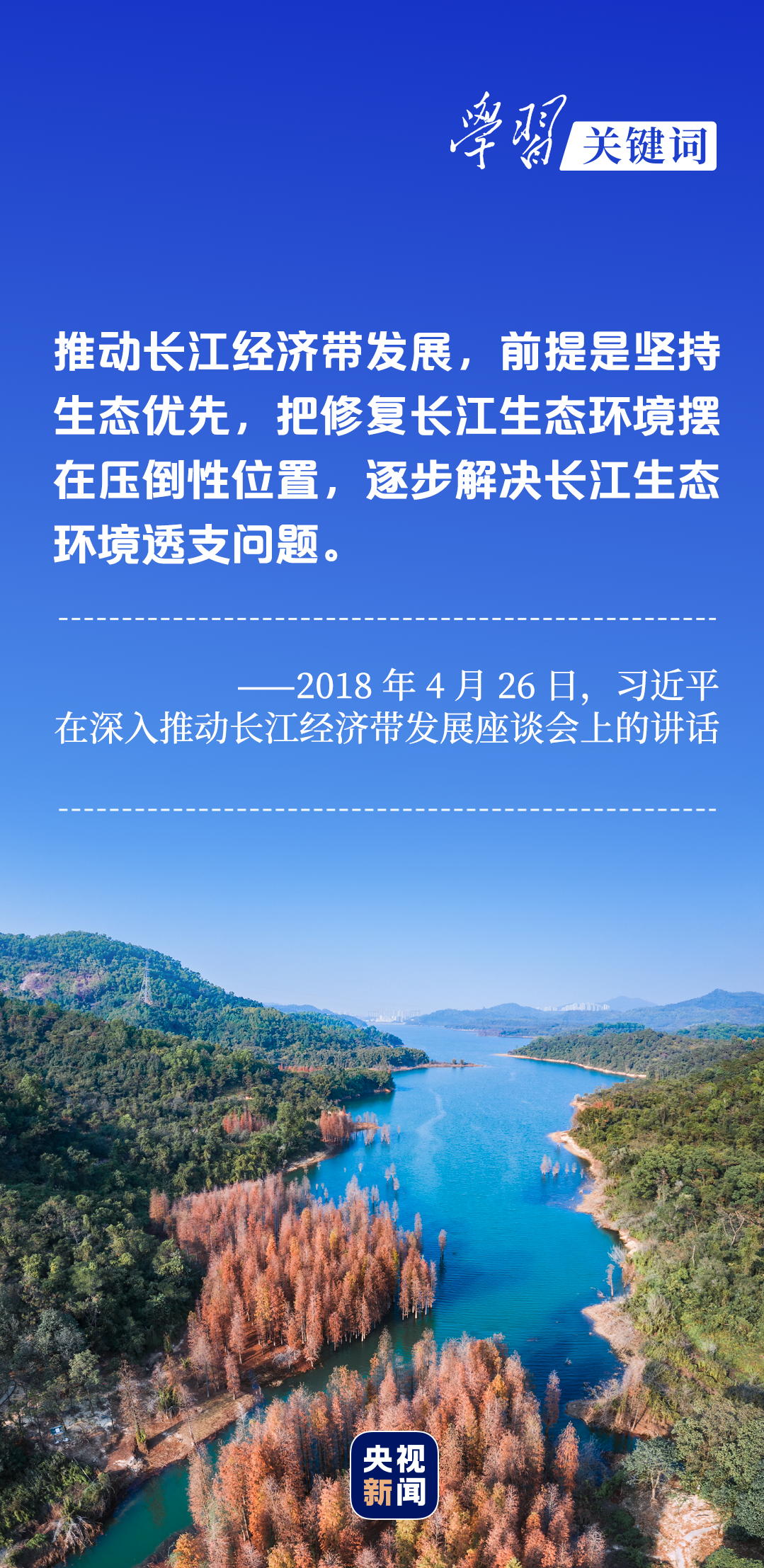 學(xué)習(xí)關(guān)鍵詞丨聽，長江經(jīng)濟(jì)帶高質(zhì)量發(fā)展“協(xié)奏曲”