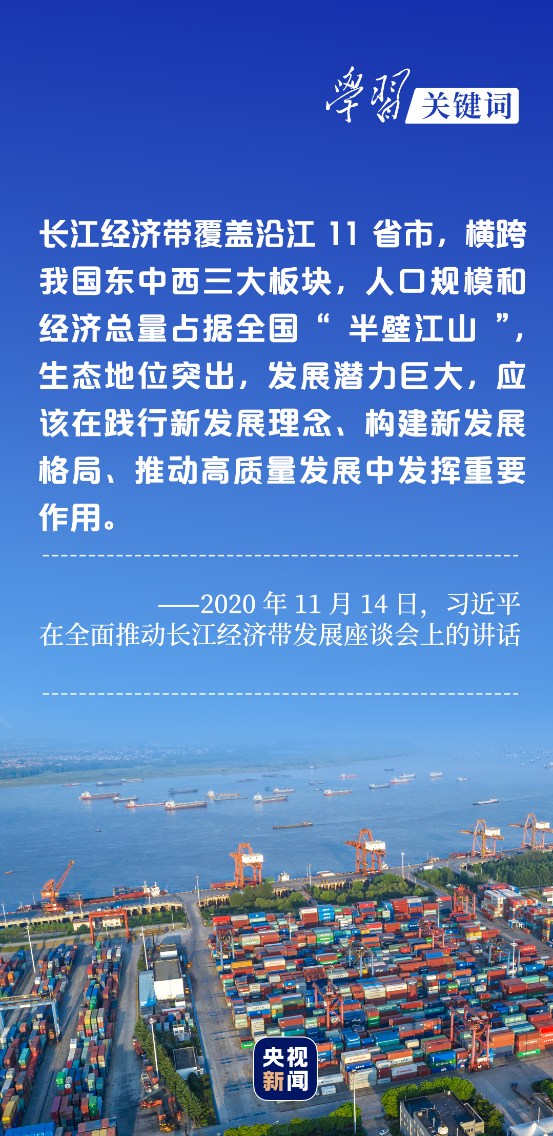 學(xué)習(xí)關(guān)鍵詞丨聽，長江經(jīng)濟(jì)帶高質(zhì)量發(fā)展“協(xié)奏曲”
