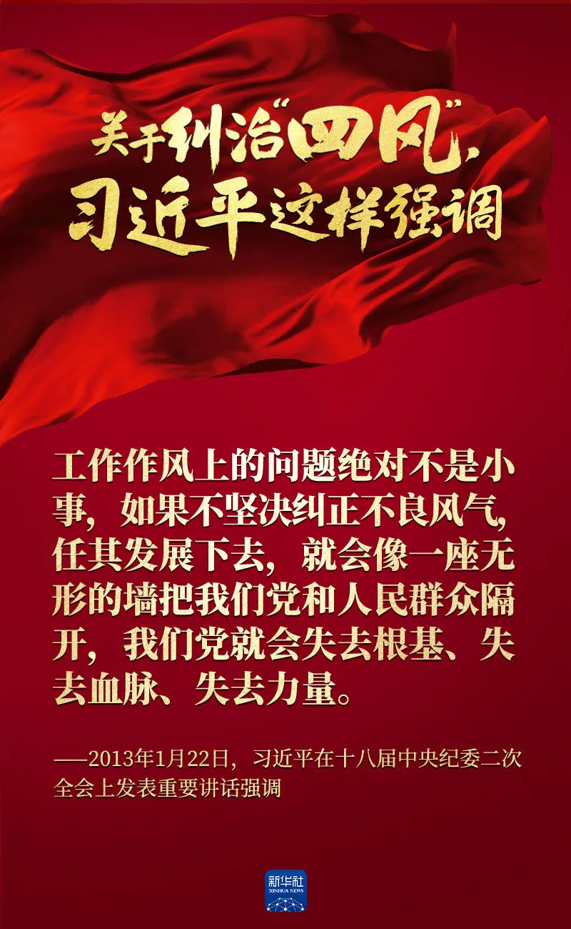 關(guān)于糾治“四風(fēng)”，習(xí)近平這樣強(qiáng)調(diào)