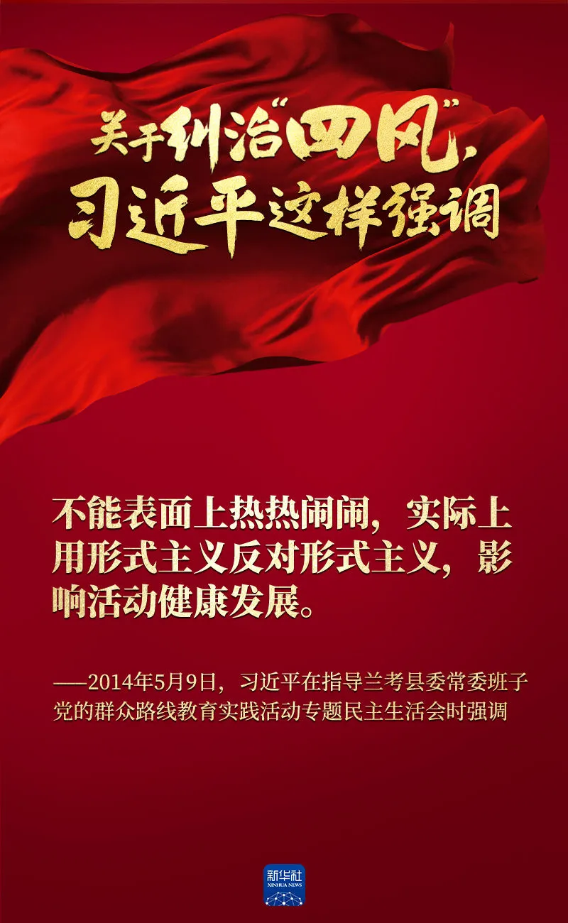 關(guān)于糾治“四風(fēng)”，習(xí)近平這樣強(qiáng)調(diào)