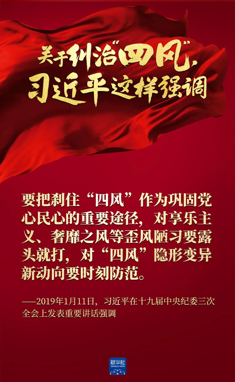 關(guān)于糾治“四風(fēng)”，習(xí)近平這樣強(qiáng)調(diào)