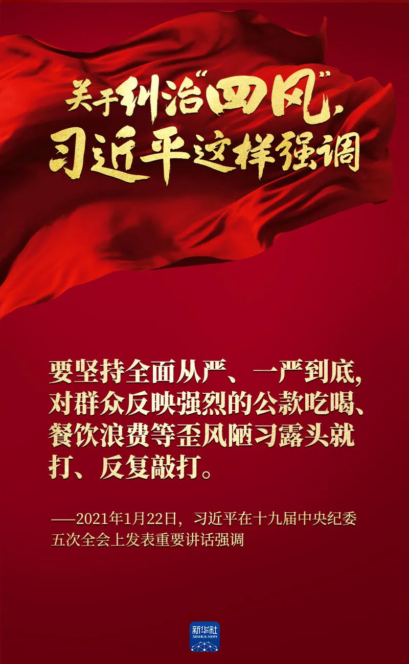 關(guān)于糾治“四風(fēng)”，習(xí)近平這樣強(qiáng)調(diào)