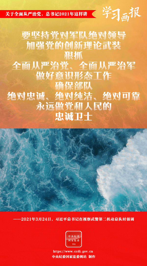 關于全面從嚴治黨，總書記2021年這樣講