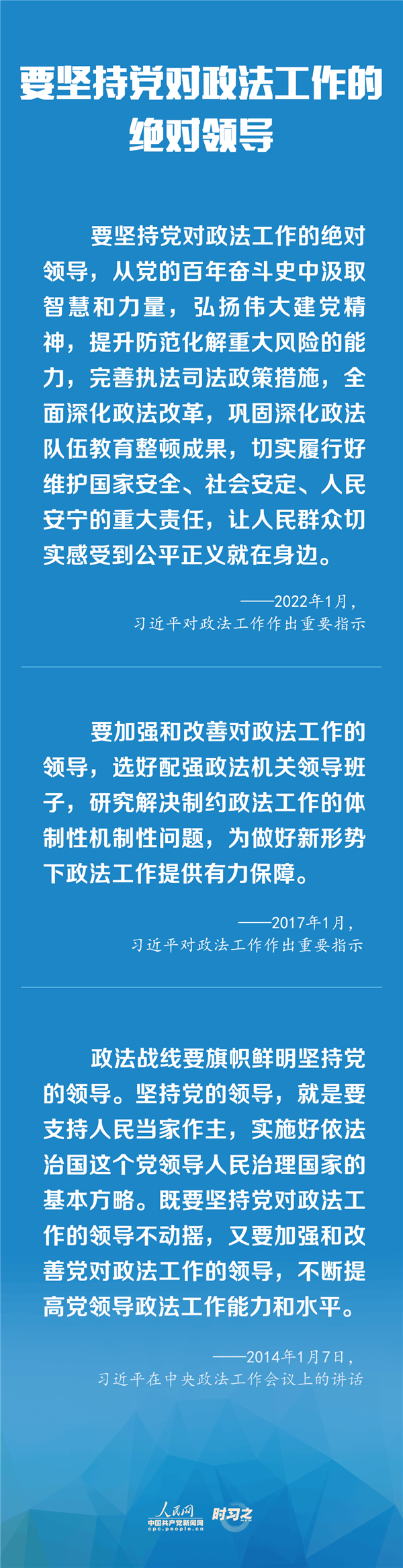 建設(shè)更高水平的平安中國(guó)、法治中國(guó) 習(xí)近平為政法工作定航向