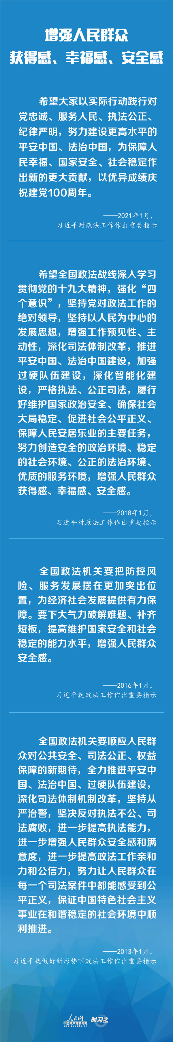 建設(shè)更高水平的平安中國(guó)、法治中國(guó) 習(xí)近平為政法工作定航向