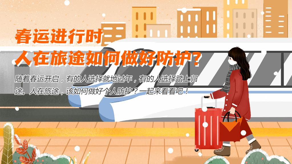 春運(yùn)進(jìn)行時(shí)，人在旅途如何做好防護(hù)？