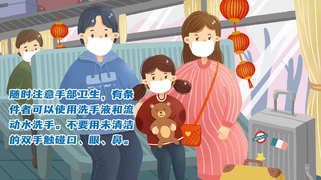 春運(yùn)進(jìn)行時(shí)，人在旅途如何做好防護(hù)？