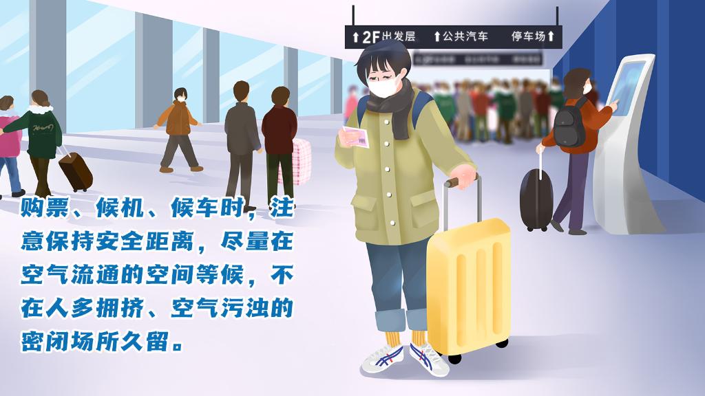 春運(yùn)進(jìn)行時(shí)，人在旅途如何做好防護(hù)？