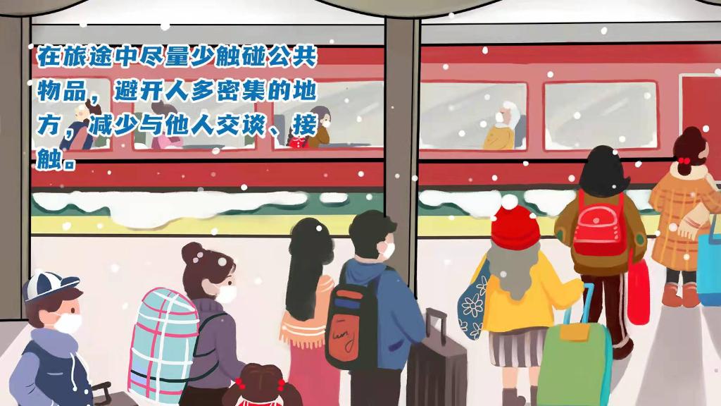 春運(yùn)進(jìn)行時(shí)，人在旅途如何做好防護(hù)？