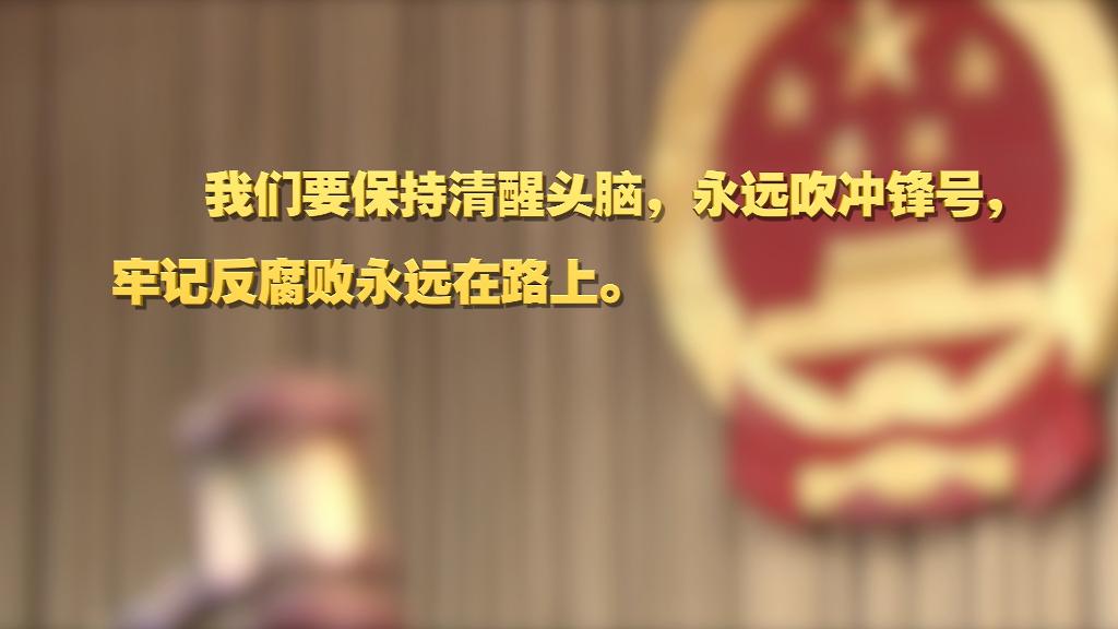 劃重點(diǎn)！十九屆中央紀(jì)委六次全會(huì) 習(xí)近平提出這些要求