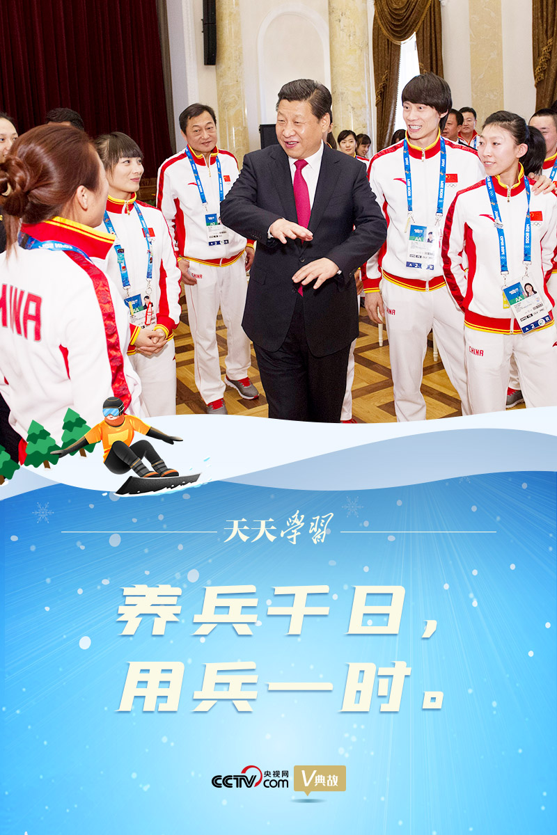 相約冰雪，一起來｜習(xí)近平“典”燃冬奧：養(yǎng)兵千日，用兵一時(shí)