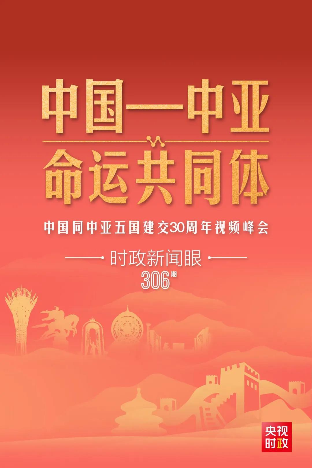 時政新聞眼丨習(xí)近平主持這場建交30周年視頻峰會，釋放哪些重要信號？