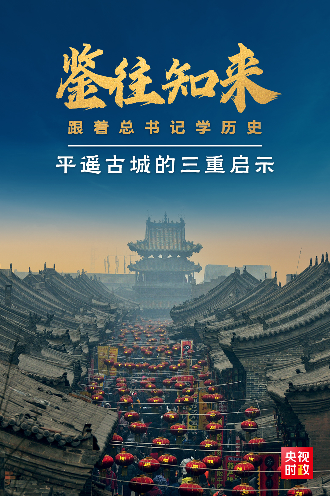 鑒往知來，跟著總書記學(xué)歷史丨走進(jìn)平遙，感受千年古城的深深啟示