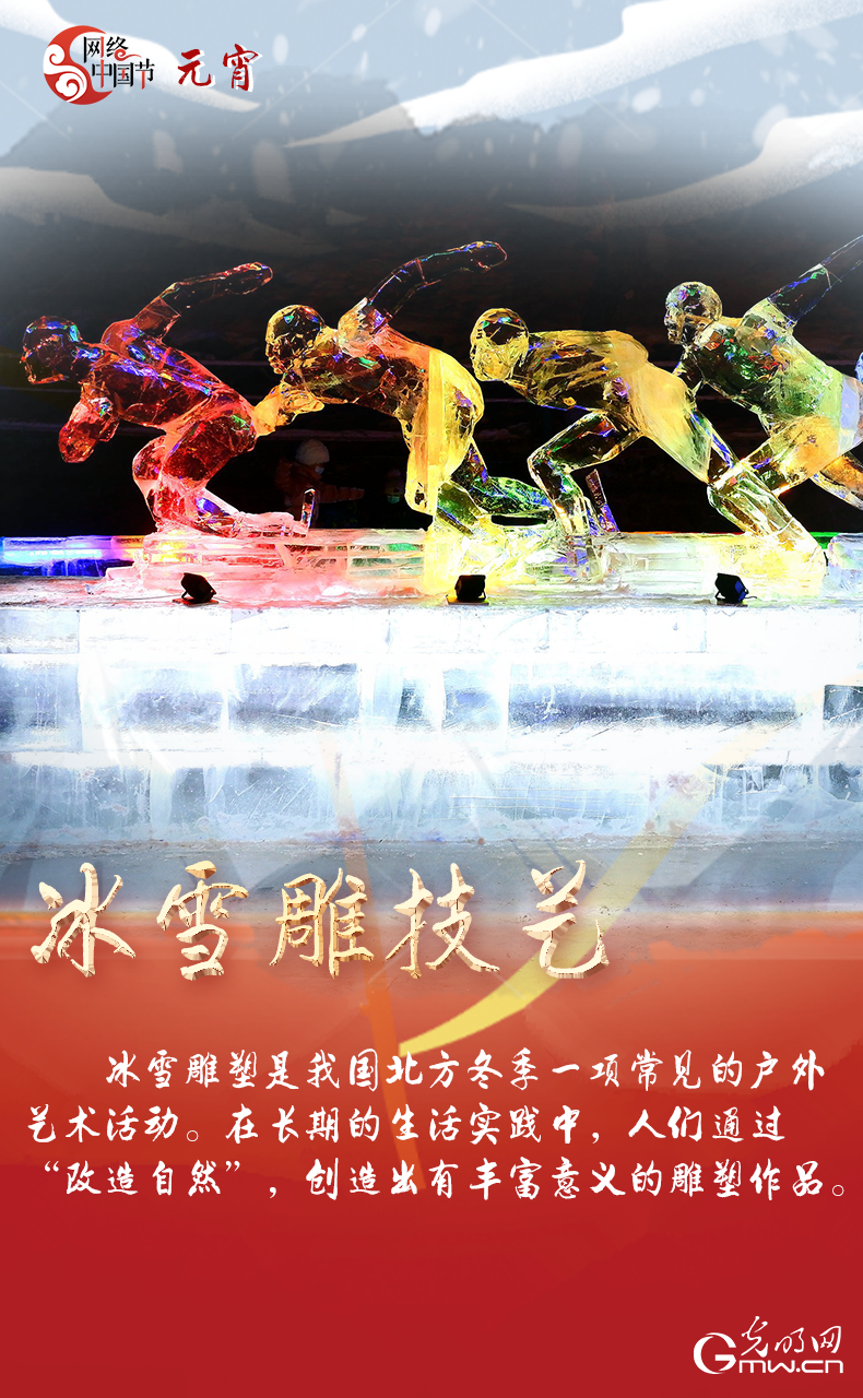 海報來了！玩冰雪 鬧元宵 細數(shù)那些與冰雪有關的傳統(tǒng)習俗