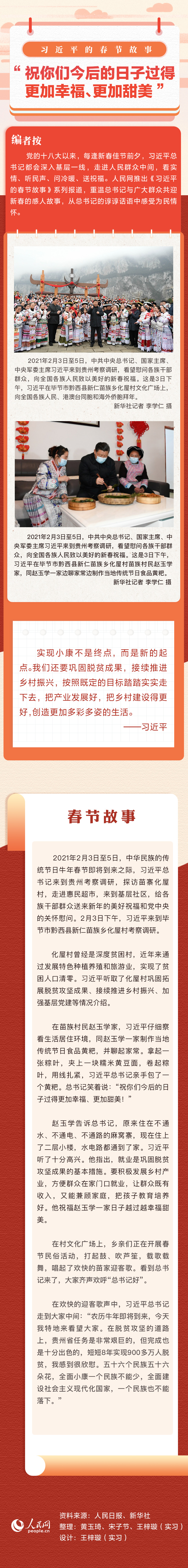 習近平的春節(jié)故事丨“祝你們今后的日子過得更加幸福、更加甜美”