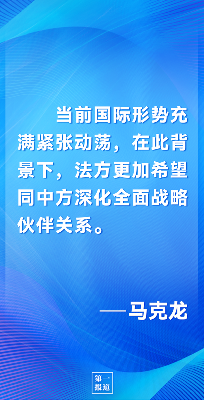 第一報(bào)道 | 中法元首通話，達(dá)成重要共識(shí)引高度關(guān)注