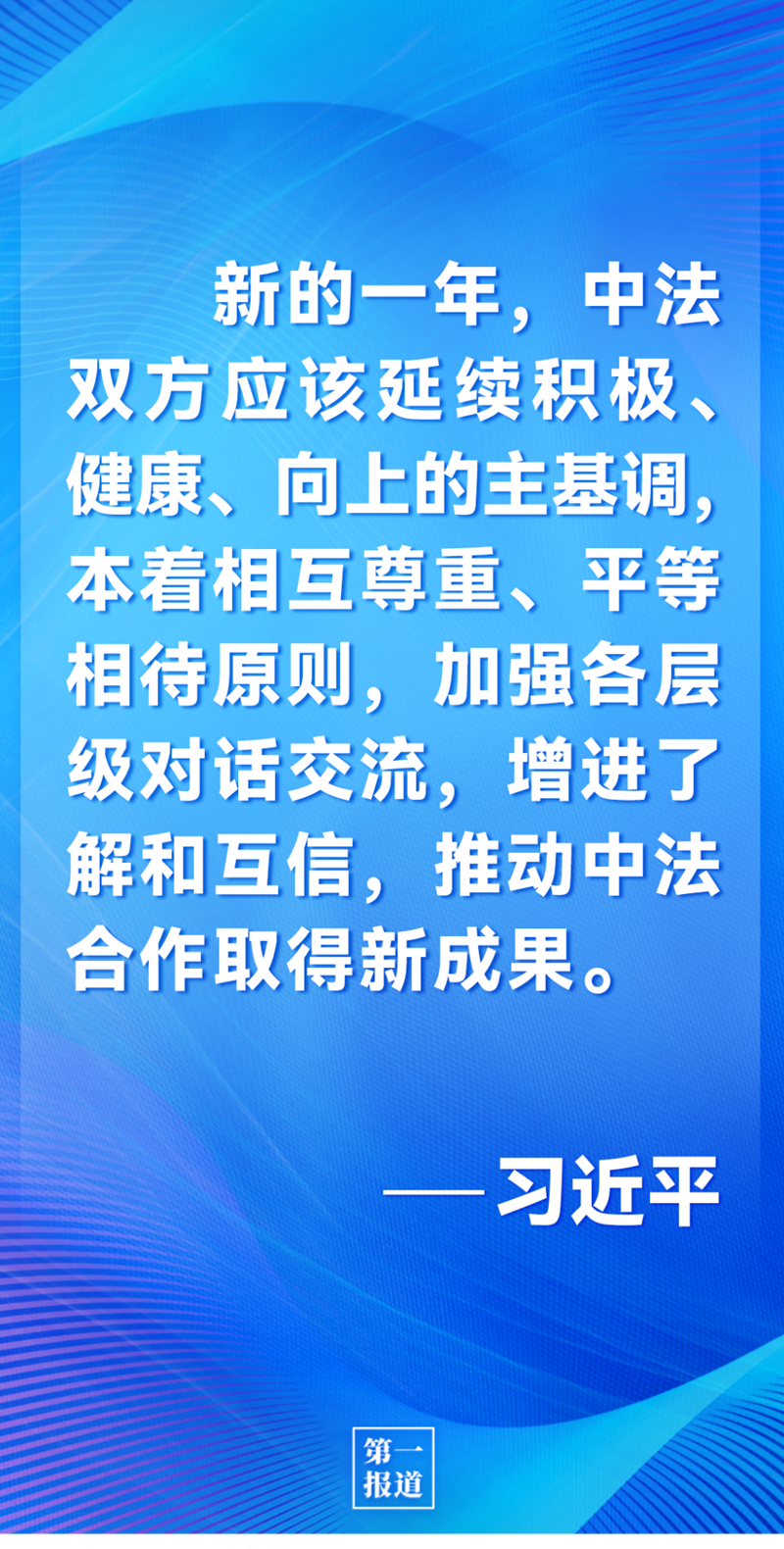 第一報(bào)道 | 中法元首通話，達(dá)成重要共識(shí)引高度關(guān)注