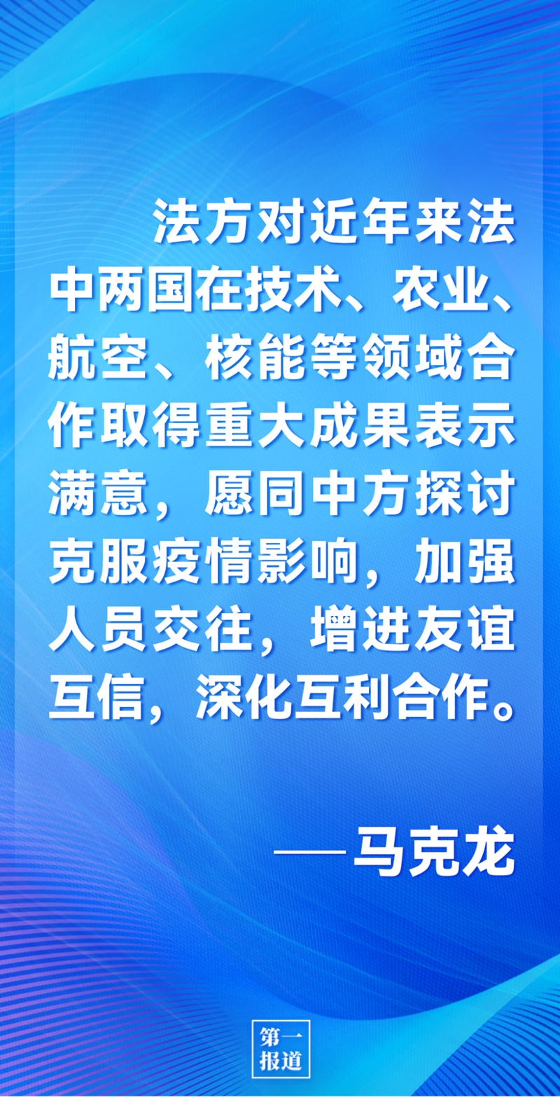第一報(bào)道 | 中法元首通話，達(dá)成重要共識(shí)引高度關(guān)注