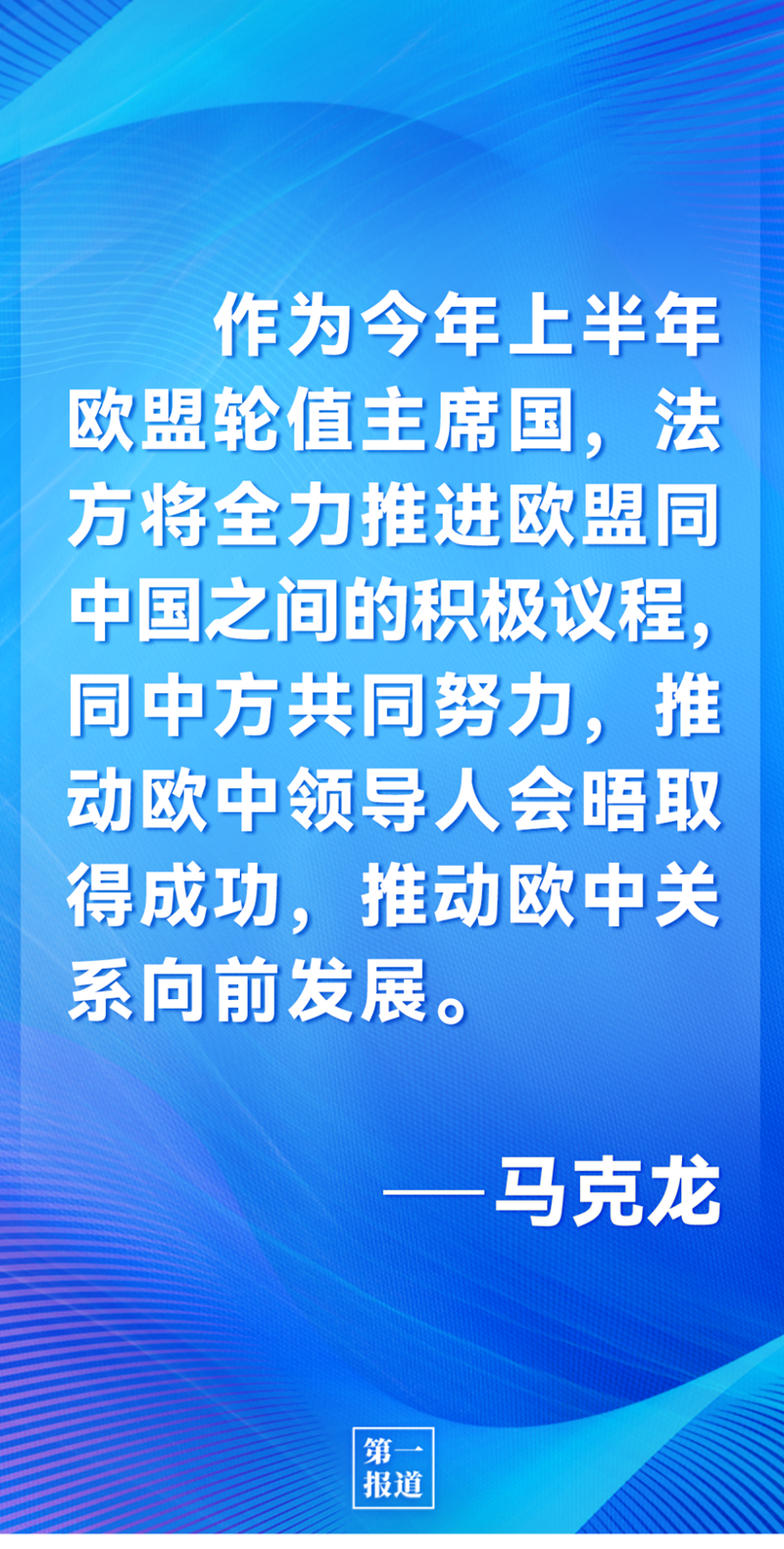 第一報(bào)道 | 中法元首通話，達(dá)成重要共識(shí)引高度關(guān)注