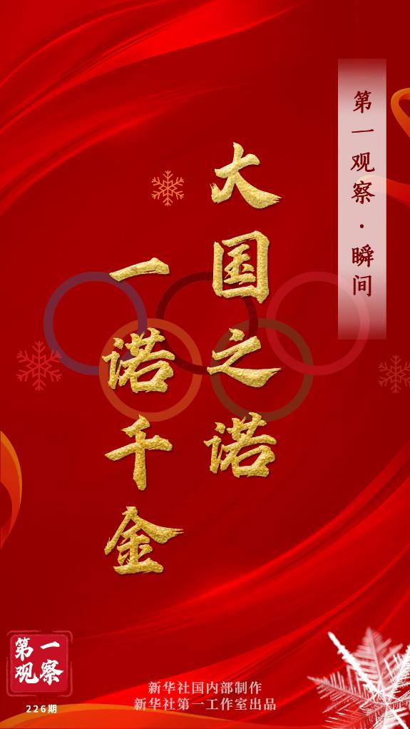 第一觀察·瞬間 | 大國之諾，一諾千金