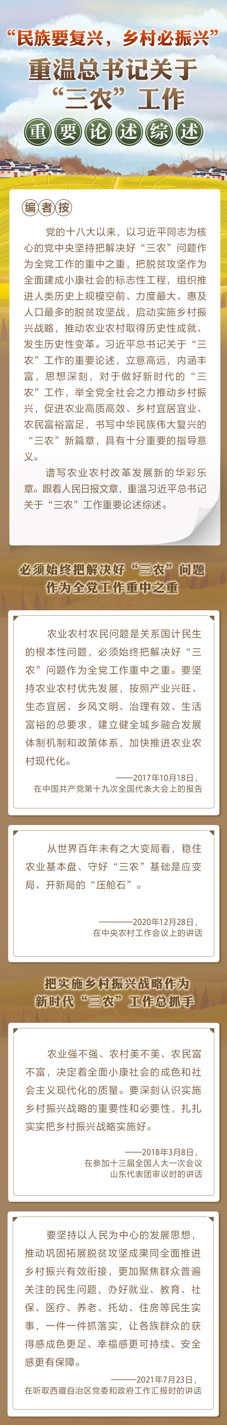 “民族要復興，鄉(xiāng)村必振興” 重溫總書記關(guān)于“三農(nóng)”工作重要論述綜述