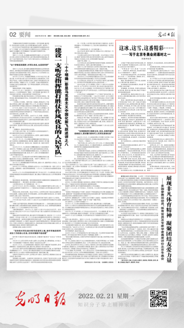 北京冬奧會(huì)結(jié)束后，光明日?qǐng)?bào)發(fā)了三篇重磅評(píng)論文章！