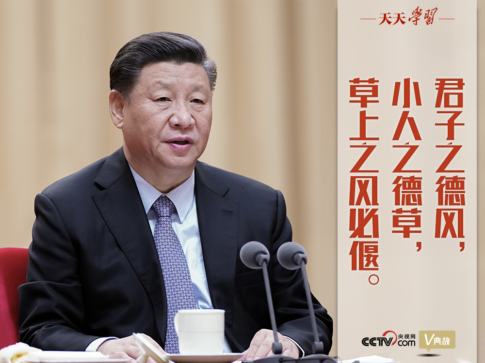 “典”亮新時代｜君子之德風，小人之德草，草上之風必偃