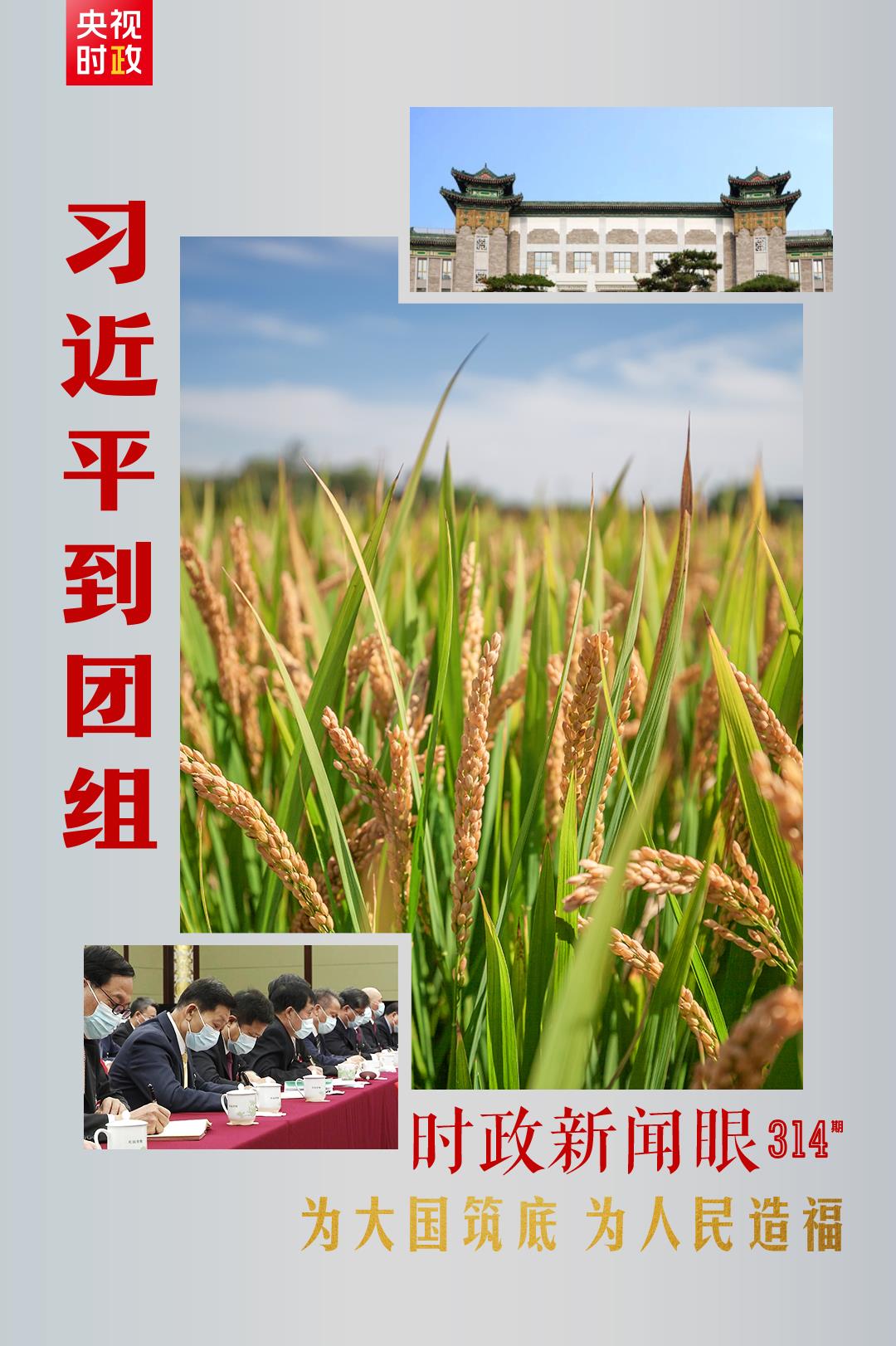 連續(xù)第十年參加政協(xié)聯(lián)組會，習近平強調(diào)這三個“底”