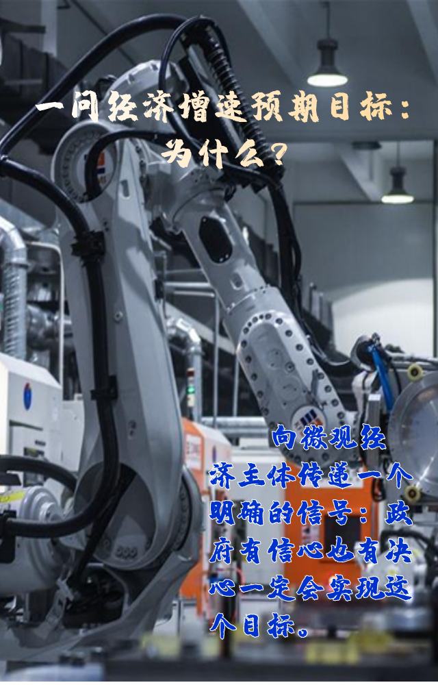 【專家學(xué)者看兩會(huì)】三問預(yù)期目標(biāo)5.5%：積極、合理、加把勁