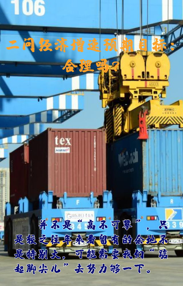 【專家學(xué)者看兩會(huì)】三問預(yù)期目標(biāo)5.5%：積極、合理、加把勁