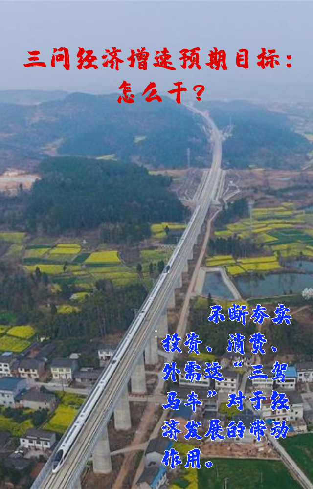 【專家學(xué)者看兩會(huì)】三問預(yù)期目標(biāo)5.5%：積極、合理、加把勁