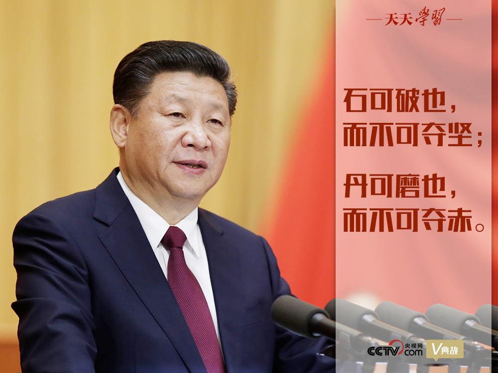 “典”亮新時(shí)代｜石可破也，而不可奪堅(jiān)；丹可磨也，而不可奪赤