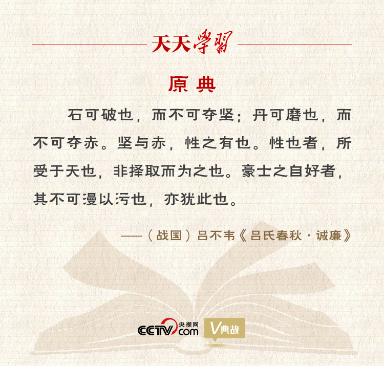 “典”亮新時(shí)代｜石可破也，而不可奪堅(jiān)；丹可磨也，而不可奪赤