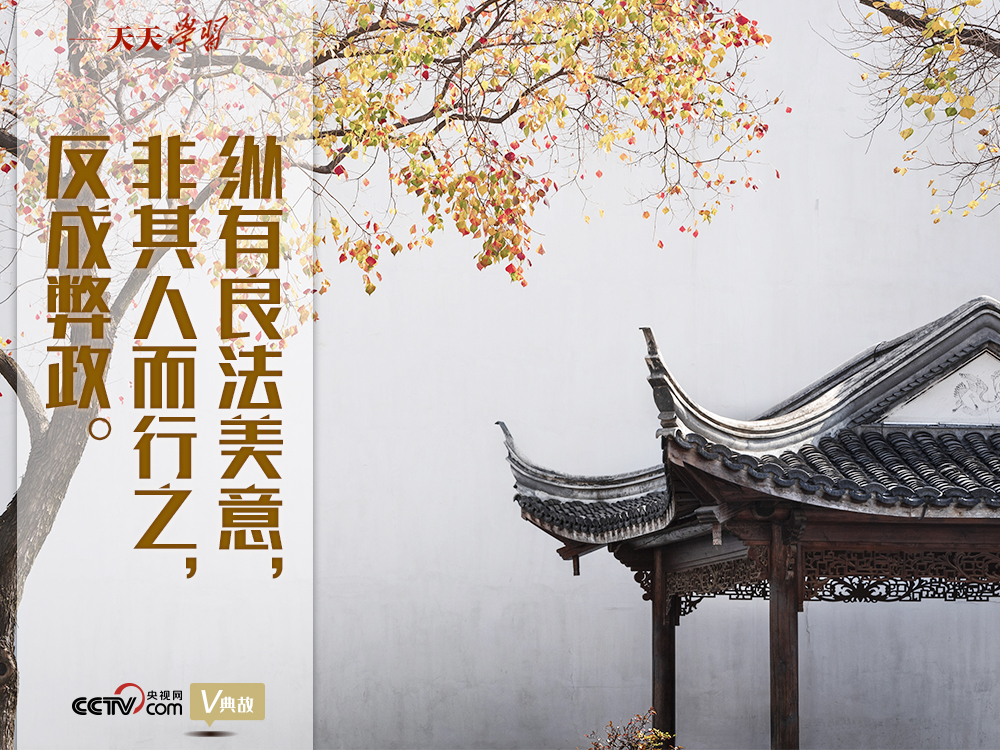 “典”亮新時(shí)代｜縱有良法美意，非其人而行之，反成弊政