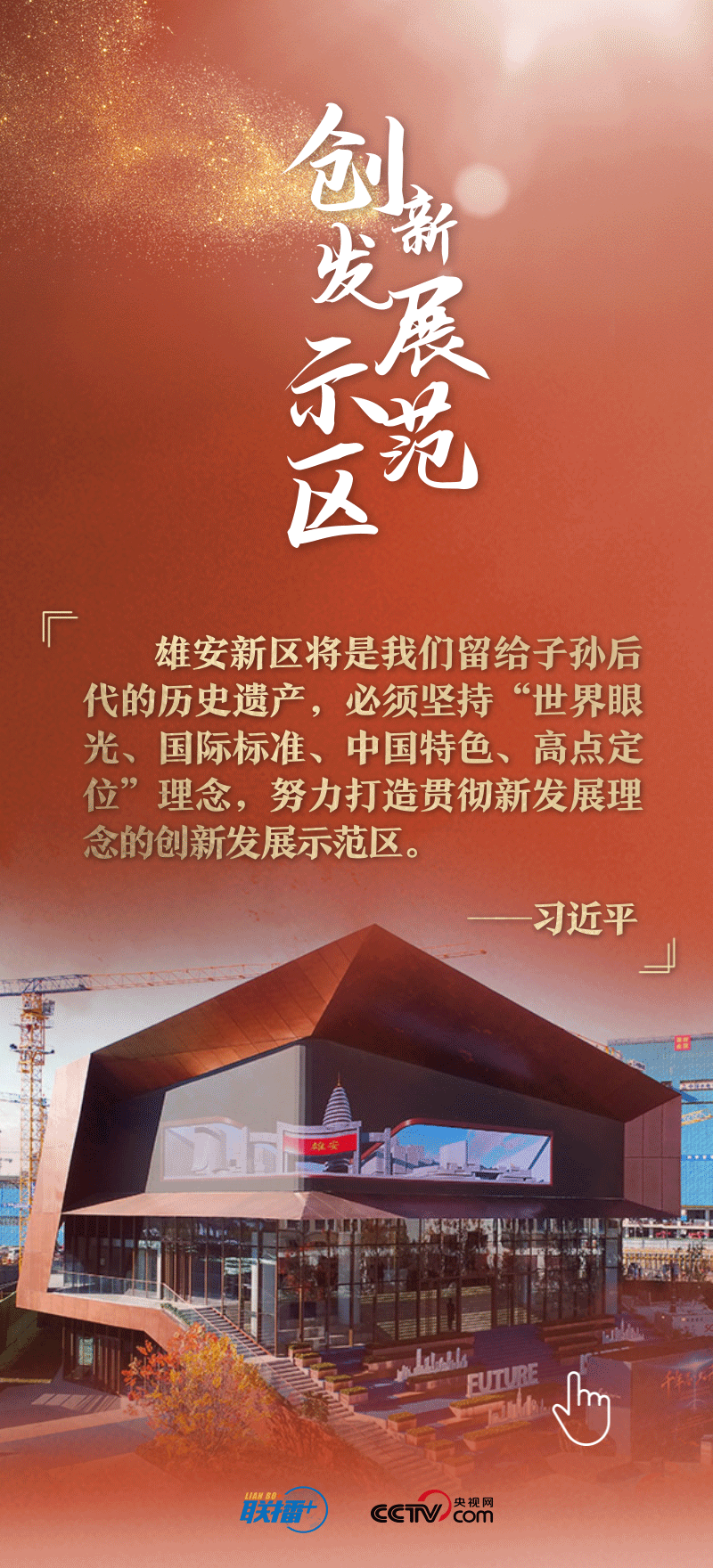 看！總書記擘畫的未來之城正“拔節(jié)生長”