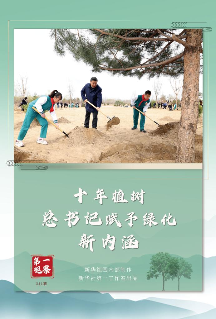 第一觀察丨十年植樹，總書記賦予綠化新內(nèi)涵