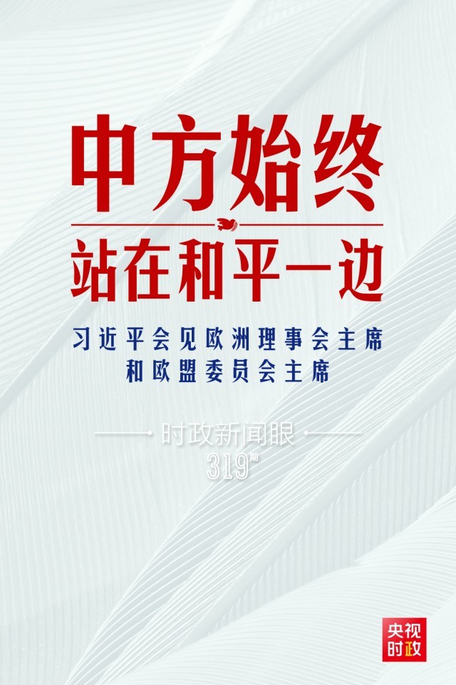 時(shí)政新聞眼丨習(xí)近平視頻會見歐盟領(lǐng)導(dǎo)人，重點(diǎn)談到這四個(gè)關(guān)鍵詞