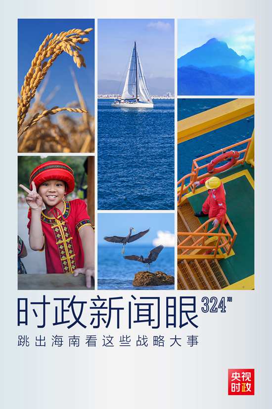 習(xí)近平赴海南考察，這些戰(zhàn)略大事“要跳出海南看”