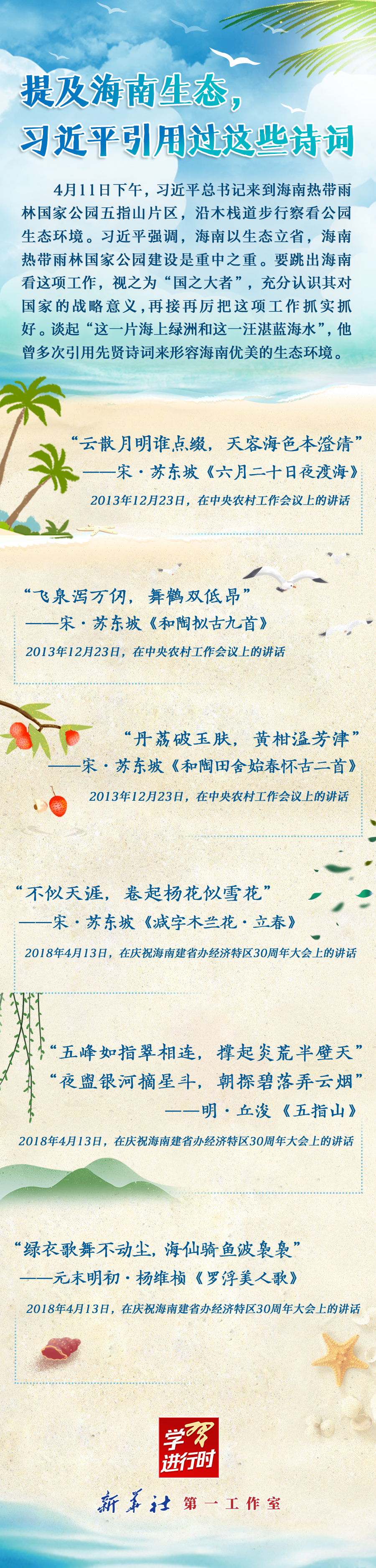 學(xué)習(xí)進(jìn)行時(shí)丨提及海南生態(tài)，習(xí)近平引用過(guò)這些詩(shī)詞