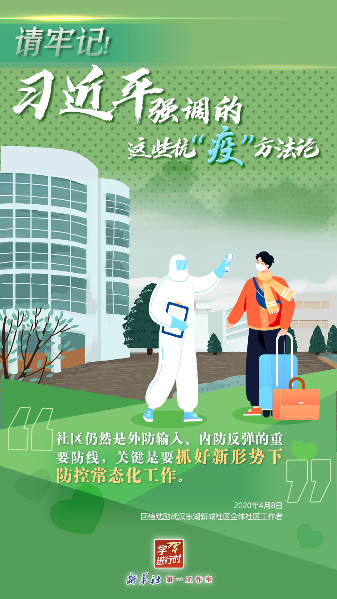 學(xué)習(xí)進行時丨請牢記！習(xí)近平強調(diào)的這些抗“疫”方法論