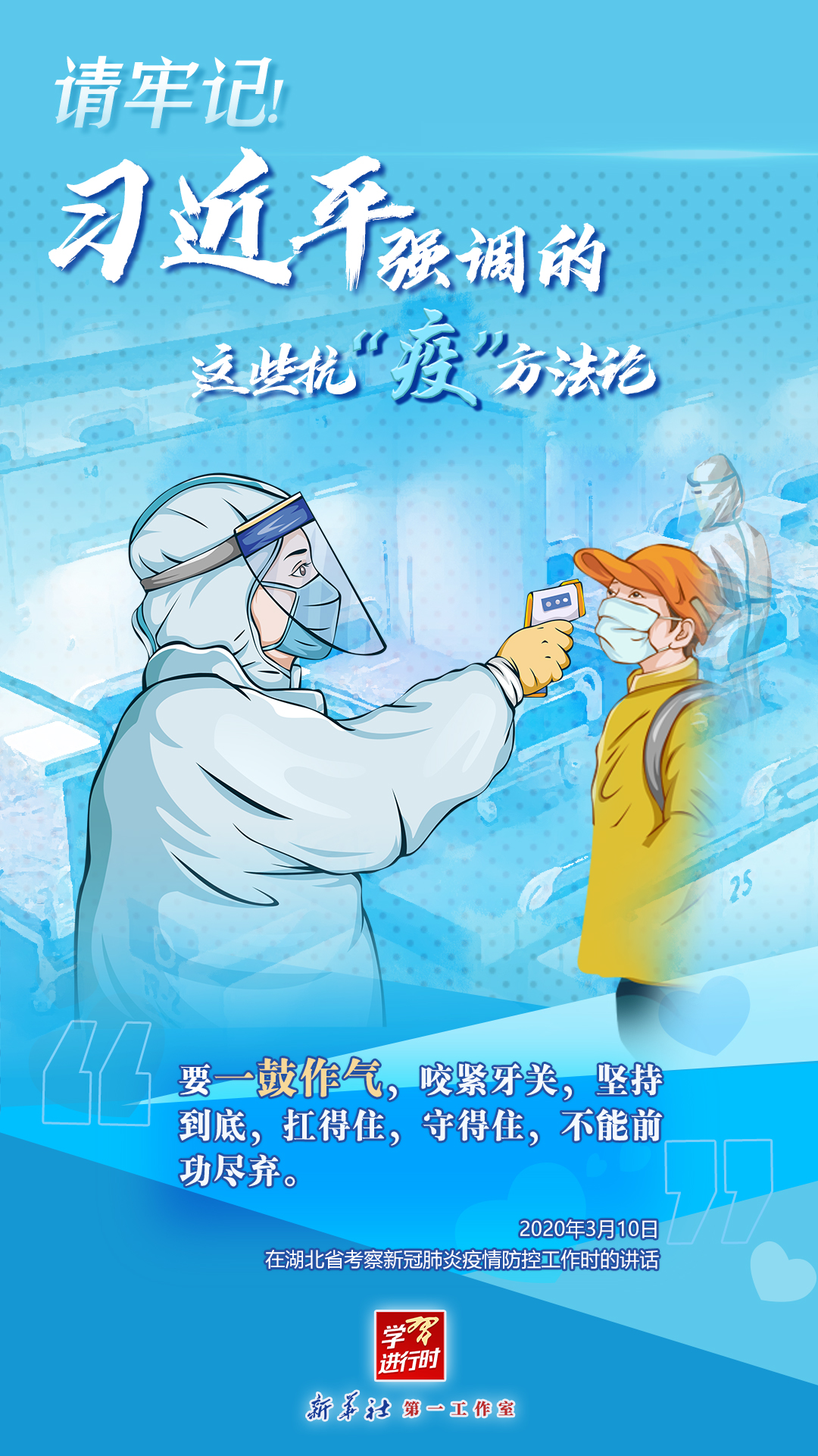 學(xué)習(xí)進行時丨請牢記！習(xí)近平強調(diào)的這些抗“疫”方法論