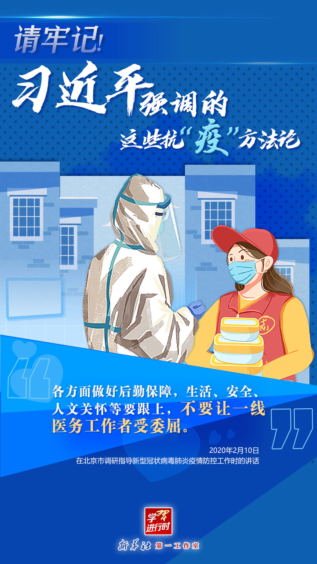 學(xué)習(xí)進行時丨請牢記！習(xí)近平強調(diào)的這些抗“疫”方法論