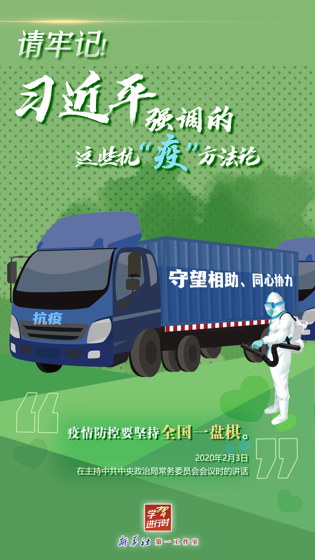 學(xué)習(xí)進行時丨請牢記！習(xí)近平強調(diào)的這些抗“疫”方法論